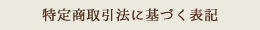 特定商取引法に基づく表記